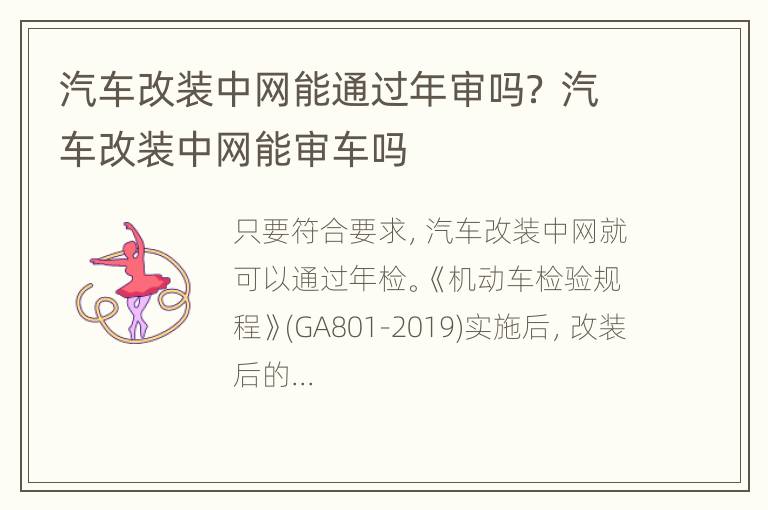 汽车改装中网能通过年审吗？ 汽车改装中网能审车吗