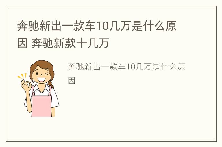 奔驰新出一款车10几万是什么原因 奔驰新款十几万