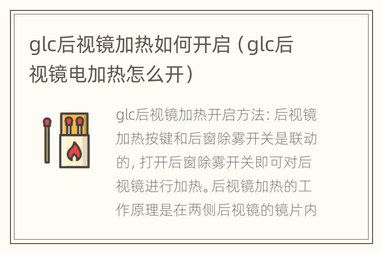 glc后视镜加热如何开启（glc后视镜电加热怎么开）