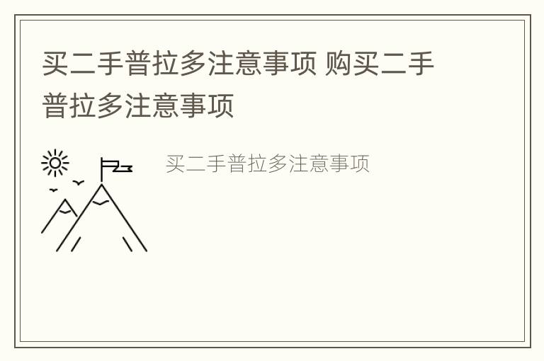 买二手普拉多注意事项 购买二手普拉多注意事项