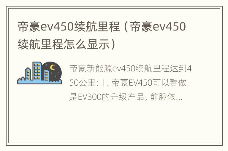 帝豪ev450续航里程（帝豪ev450续航里程怎么显示）