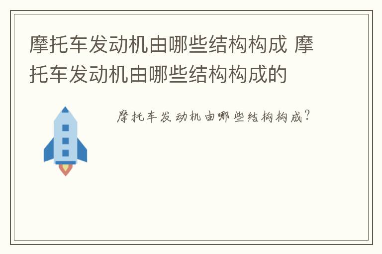 摩托车发动机由哪些结构构成 摩托车发动机由哪些结构构成的