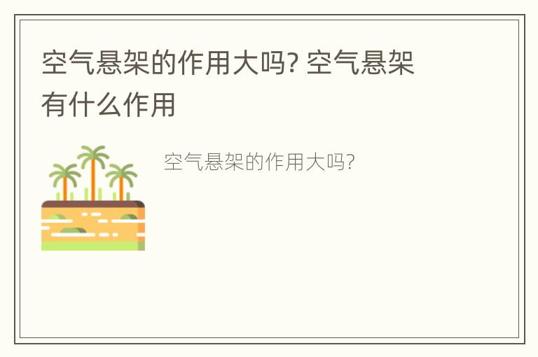 空气悬架的作用大吗? 空气悬架有什么作用