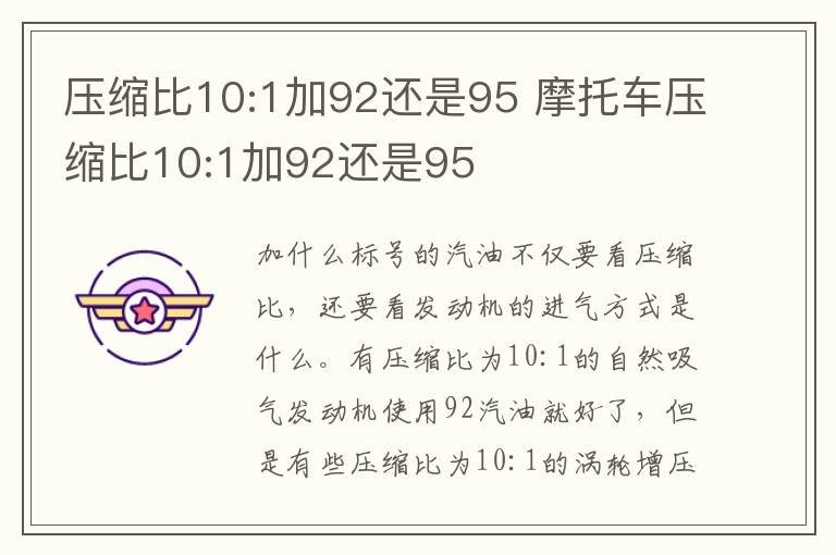 压缩比10:1加92还是95 摩托车压缩比10:1加92还是95