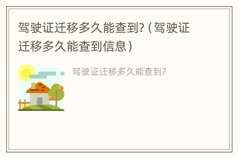 驾驶证迁移多久能查到?（驾驶证迁移多久能查到信息）