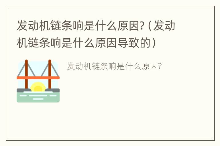 发动机链条响是什么原因?（发动机链条响是什么原因导致的）