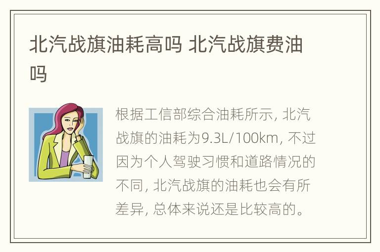 北汽战旗油耗高吗 北汽战旗费油吗