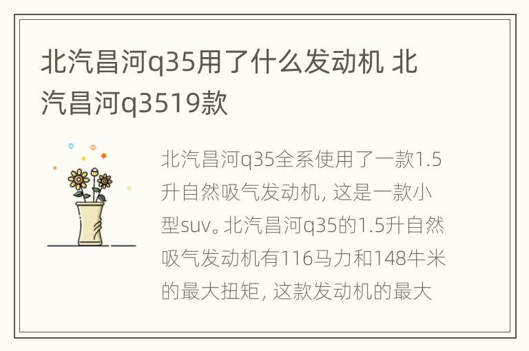 北汽昌河q35用了什么发动机 北汽昌河q3519款