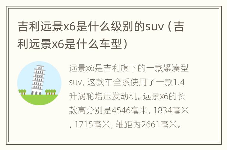 吉利远景x6是什么级别的suv（吉利远景x6是什么车型）