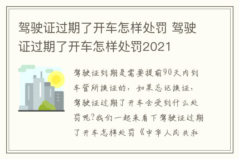 驾驶证过期了开车怎样处罚 驾驶证过期了开车怎样处罚2021