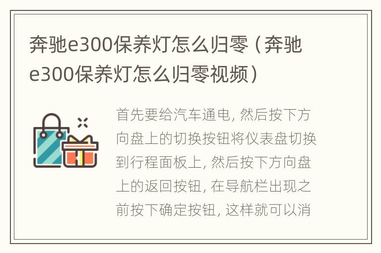 奔驰e300保养灯怎么归零（奔驰e300保养灯怎么归零视频）