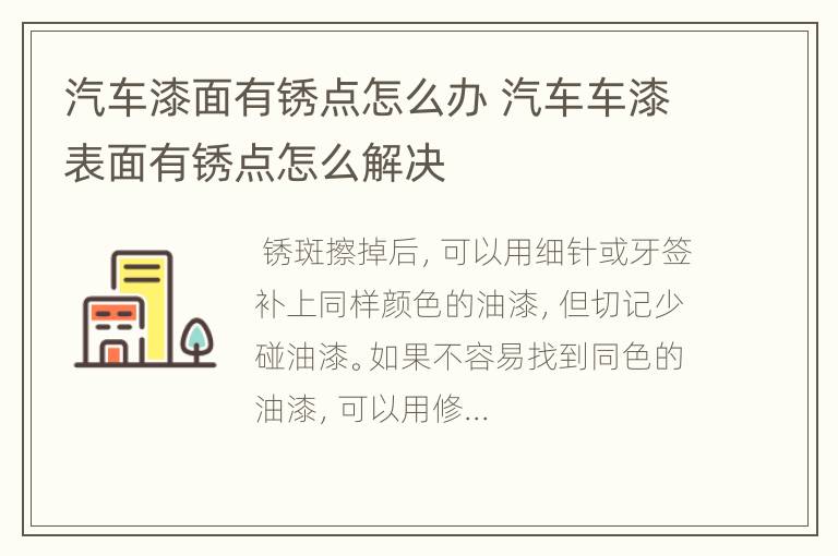 汽车漆面有锈点怎么办 汽车车漆表面有锈点怎么解决