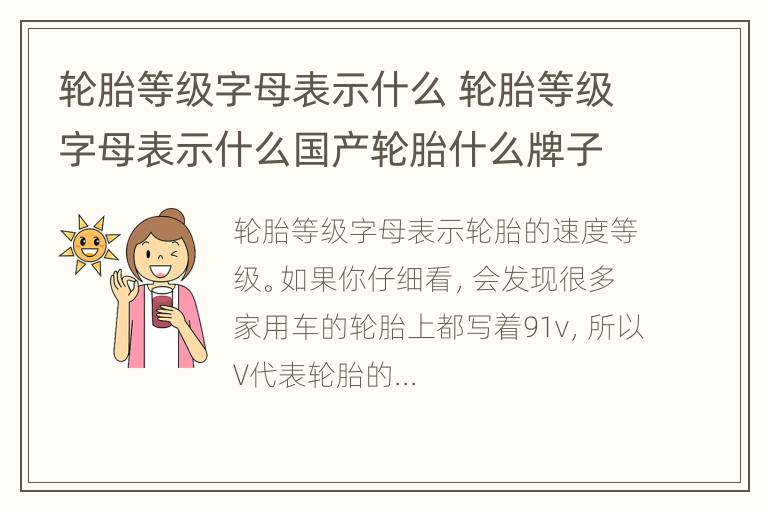 轮胎等级字母表示什么 轮胎等级字母表示什么国产轮胎什么牌子最好