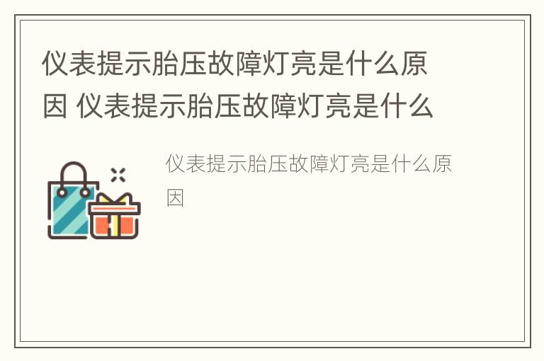 仪表提示胎压故障灯亮是什么原因 仪表提示胎压故障灯亮是什么原因引起的