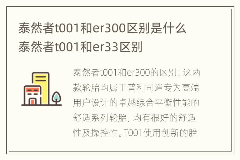 泰然者t001和er300区别是什么 泰然者t001和er33区别