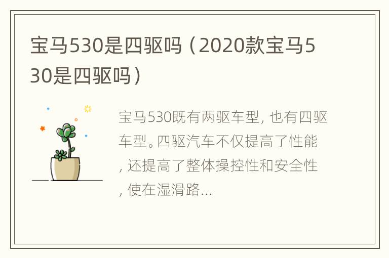 宝马530是四驱吗（2020款宝马530是四驱吗）