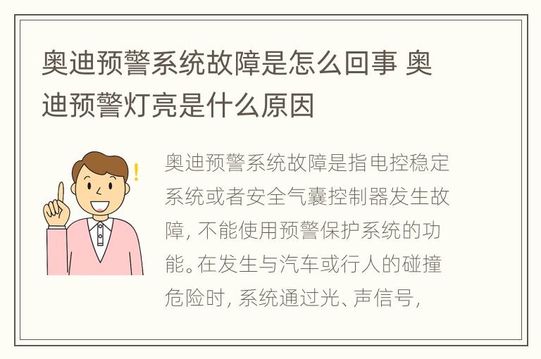 奥迪预警系统故障是怎么回事 奥迪预警灯亮是什么原因