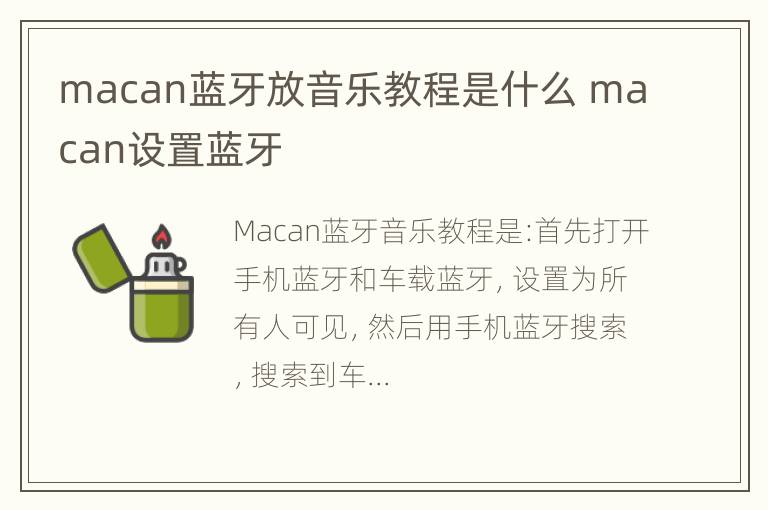 macan蓝牙放音乐教程是什么 macan设置蓝牙