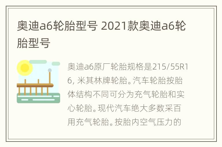 奥迪a6轮胎型号 2021款奥迪a6轮胎型号