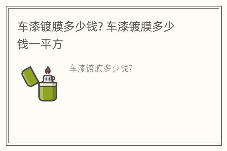 车漆镀膜多少钱? 车漆镀膜多少钱一平方