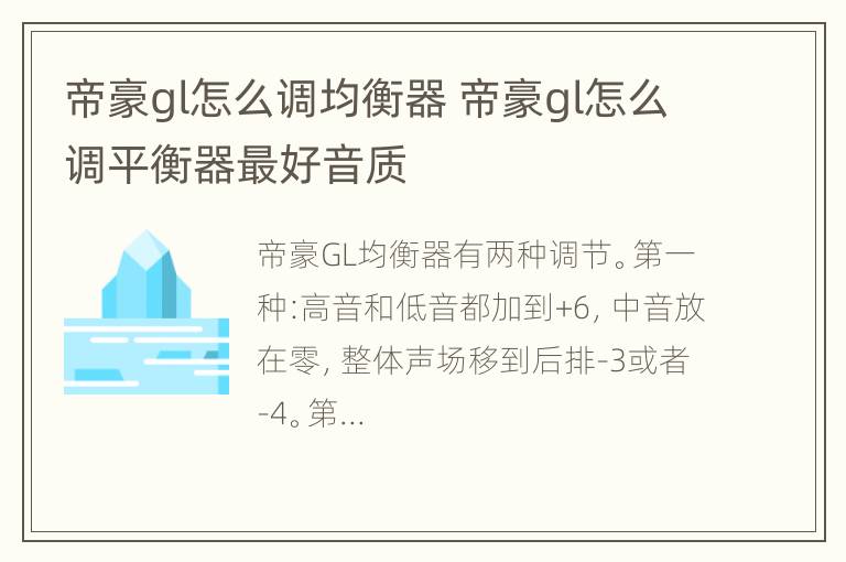 帝豪gl怎么调均衡器 帝豪gl怎么调平衡器最好音质