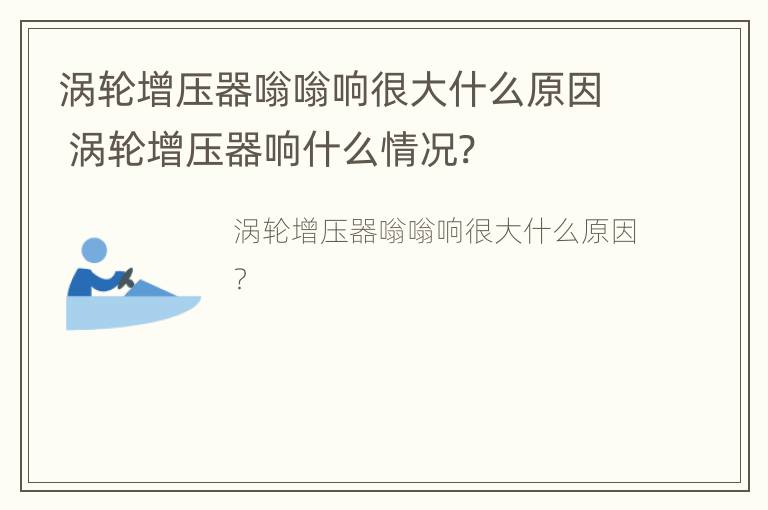 涡轮增压器嗡嗡响很大什么原因 涡轮增压器响什么情况?