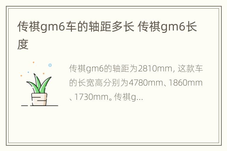 传祺gm6车的轴距多长 传祺gm6长度