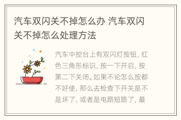 汽车双闪关不掉怎么办 汽车双闪关不掉怎么处理方法