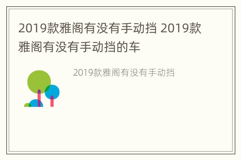 2019款雅阁有没有手动挡 2019款雅阁有没有手动挡的车