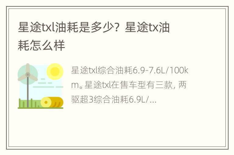 星途txl油耗是多少？ 星途tx油耗怎么样