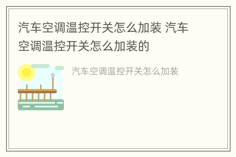 汽车空调温控开关怎么加装 汽车空调温控开关怎么加装的