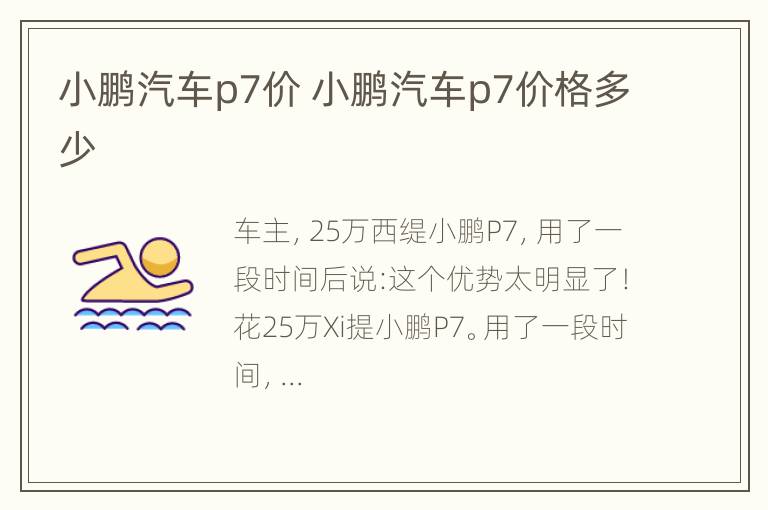 小鹏汽车p7价 小鹏汽车p7价格多少