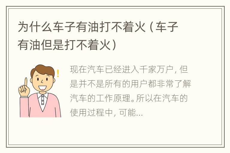 为什么车子有油打不着火（车子有油但是打不着火）