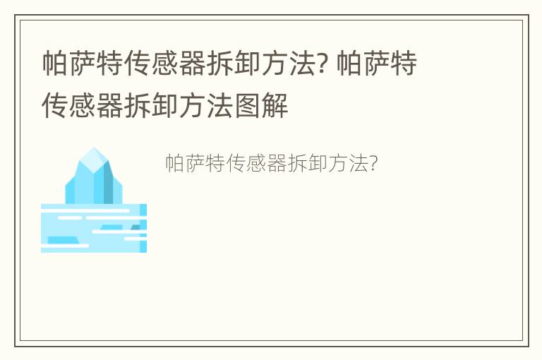 帕萨特传感器拆卸方法? 帕萨特传感器拆卸方法图解