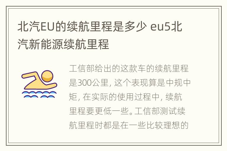 北汽EU的续航里程是多少 eu5北汽新能源续航里程