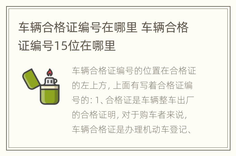 车辆合格证编号在哪里 车辆合格证编号15位在哪里