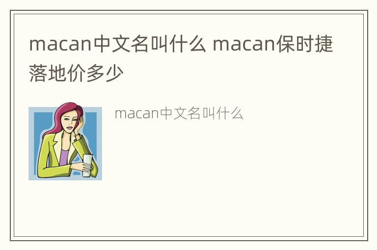 macan中文名叫什么 macan保时捷落地价多少