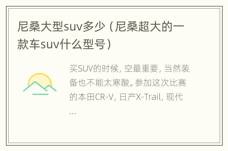 尼桑大型suv多少（尼桑超大的一款车suv什么型号）