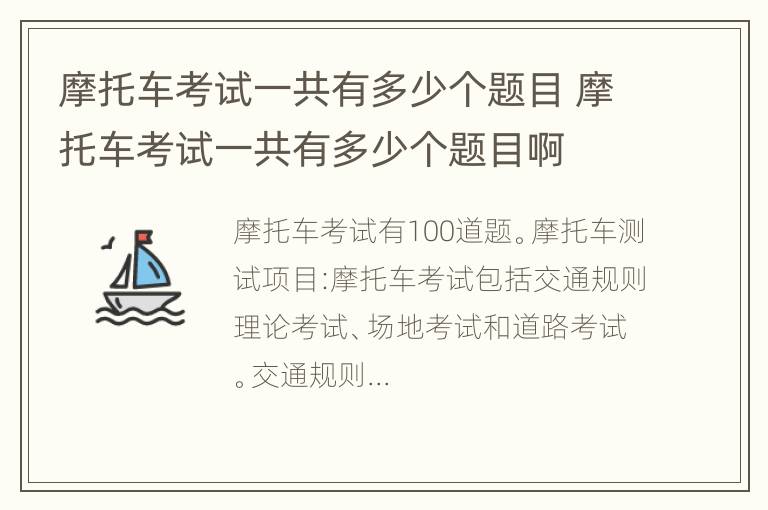 摩托车考试一共有多少个题目 摩托车考试一共有多少个题目啊