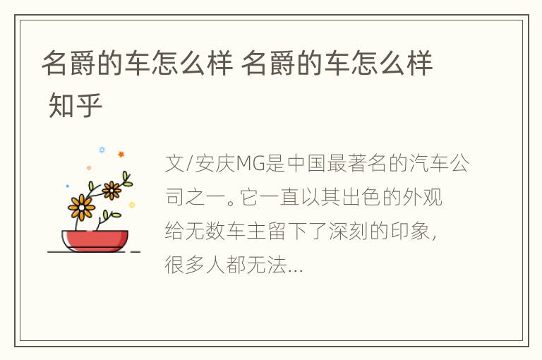 名爵的车怎么样 名爵的车怎么样 知乎