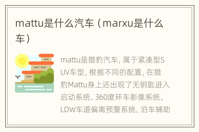 mattu是什么汽车（marxu是什么车）