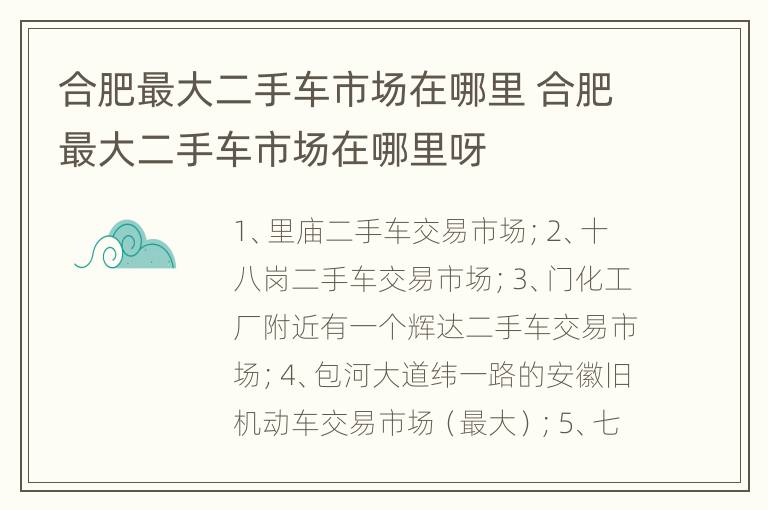 合肥最大二手车市场在哪里 合肥最大二手车市场在哪里呀