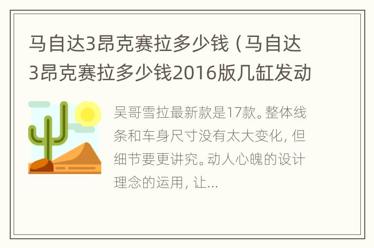 马自达3昂克赛拉多少钱（马自达3昂克赛拉多少钱2016版几缸发动机）