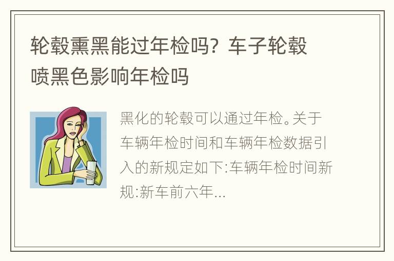 轮毂熏黑能过年检吗？ 车子轮毂喷黑色影响年检吗