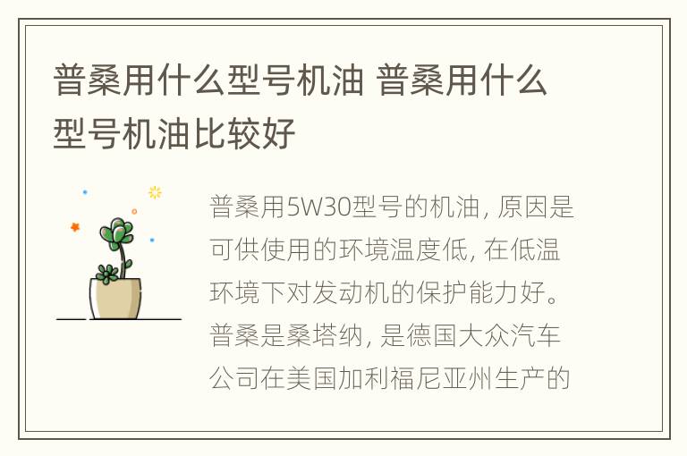 普桑用什么型号机油 普桑用什么型号机油比较好