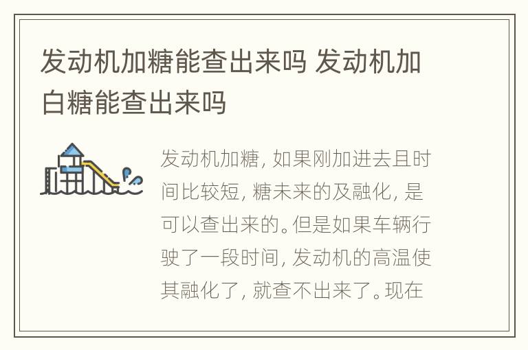 发动机加糖能查出来吗 发动机加白糖能查出来吗