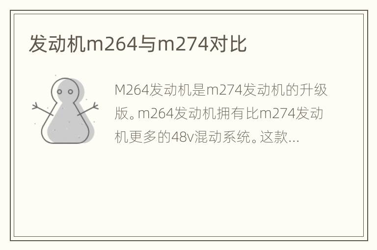 发动机m264与m274对比