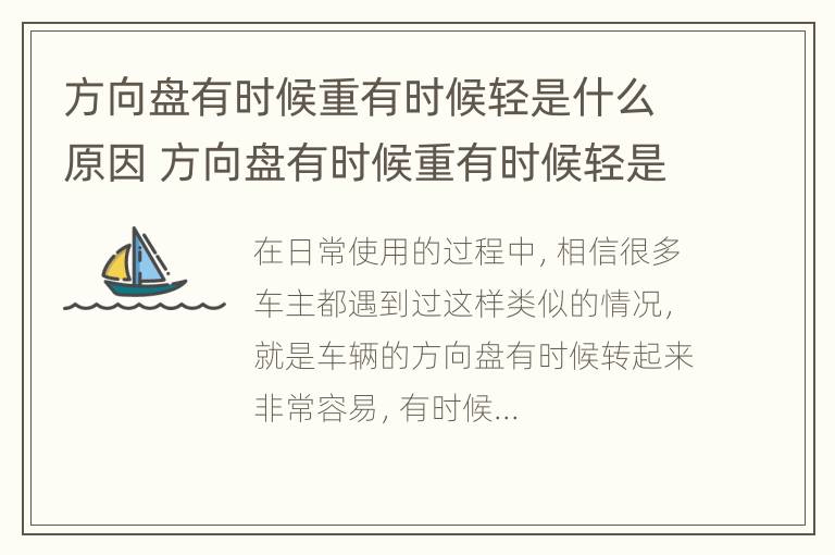 方向盘有时候重有时候轻是什么原因 方向盘有时候重有时候轻是什么原因造成的