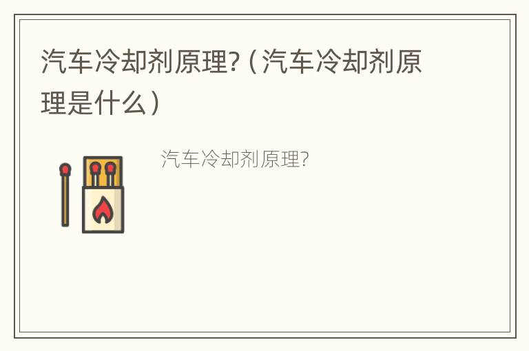 汽车冷却剂原理?（汽车冷却剂原理是什么）