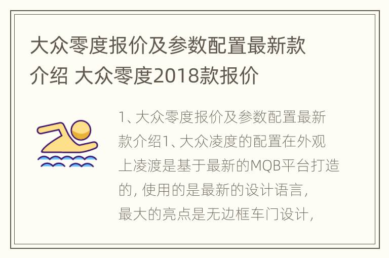 大众零度报价及参数配置最新款介绍 大众零度2018款报价